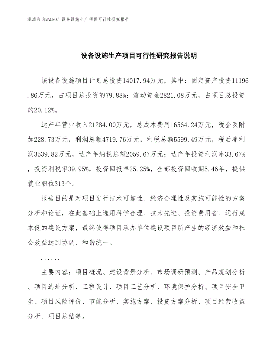 （汇报材料）设备设施生产项目可行性研究报告_第2页