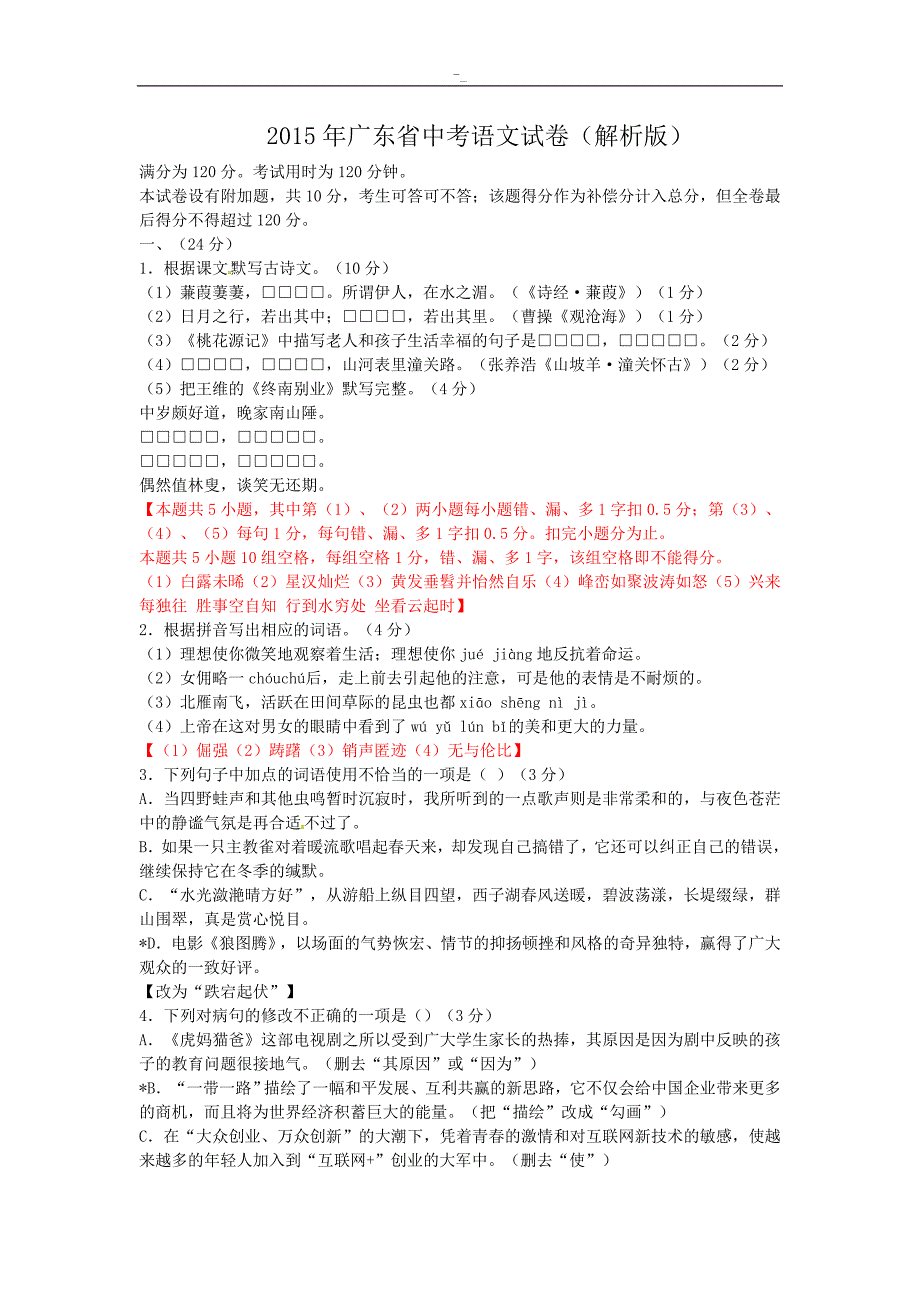 20-15年广东中考-语文试卷-(解析版~)_第1页