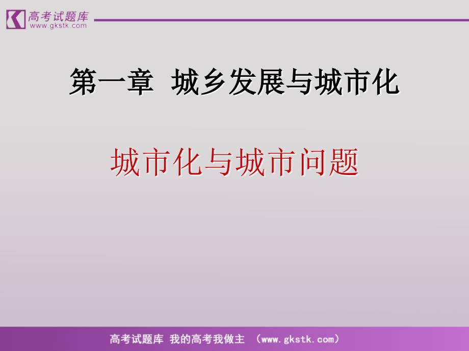 《城市化与城市环境问题》课件(人教版选修4_第1页