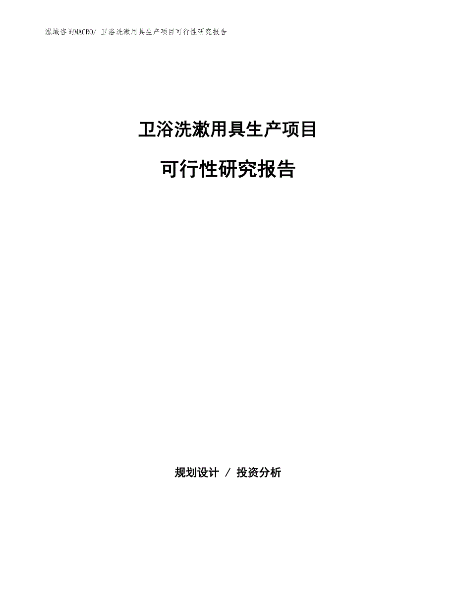 （建设方案）卫浴洗漱用具生产项目可行性研究报告_第1页