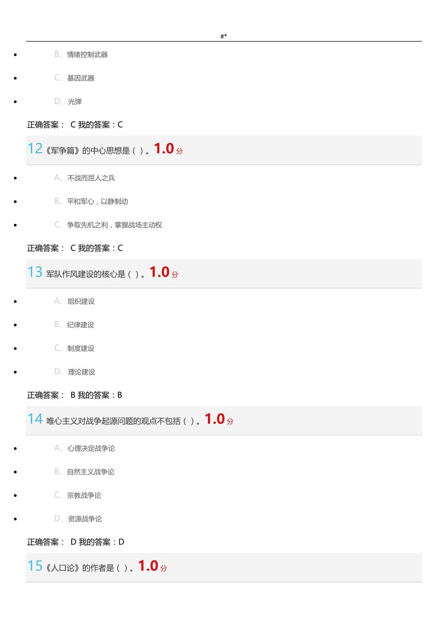 2016超星~军事理论期末考试.答案~_第4页