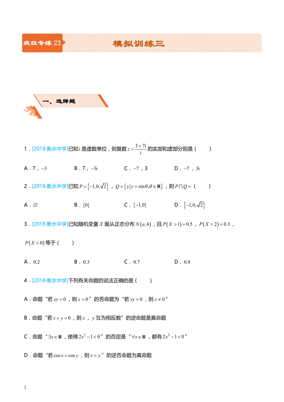 2019高考备考数学选择填空狂练之 二十三 模拟训练三（理）（附答案解析）_第1页