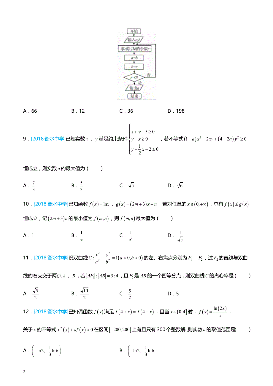 2019高考备考数学选择填空狂练之 二十三 模拟训练三（理）（附答案解析）_第3页