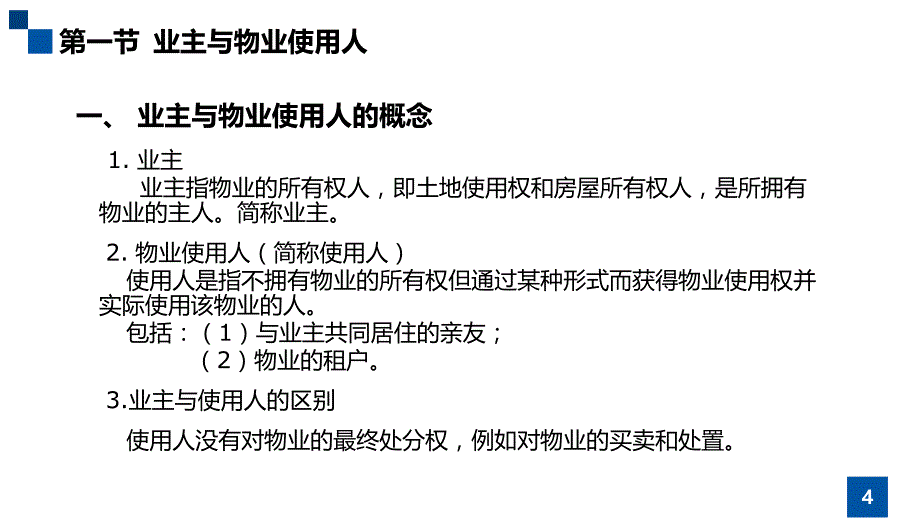 业主、业主大会、业主委员会课件_第4页