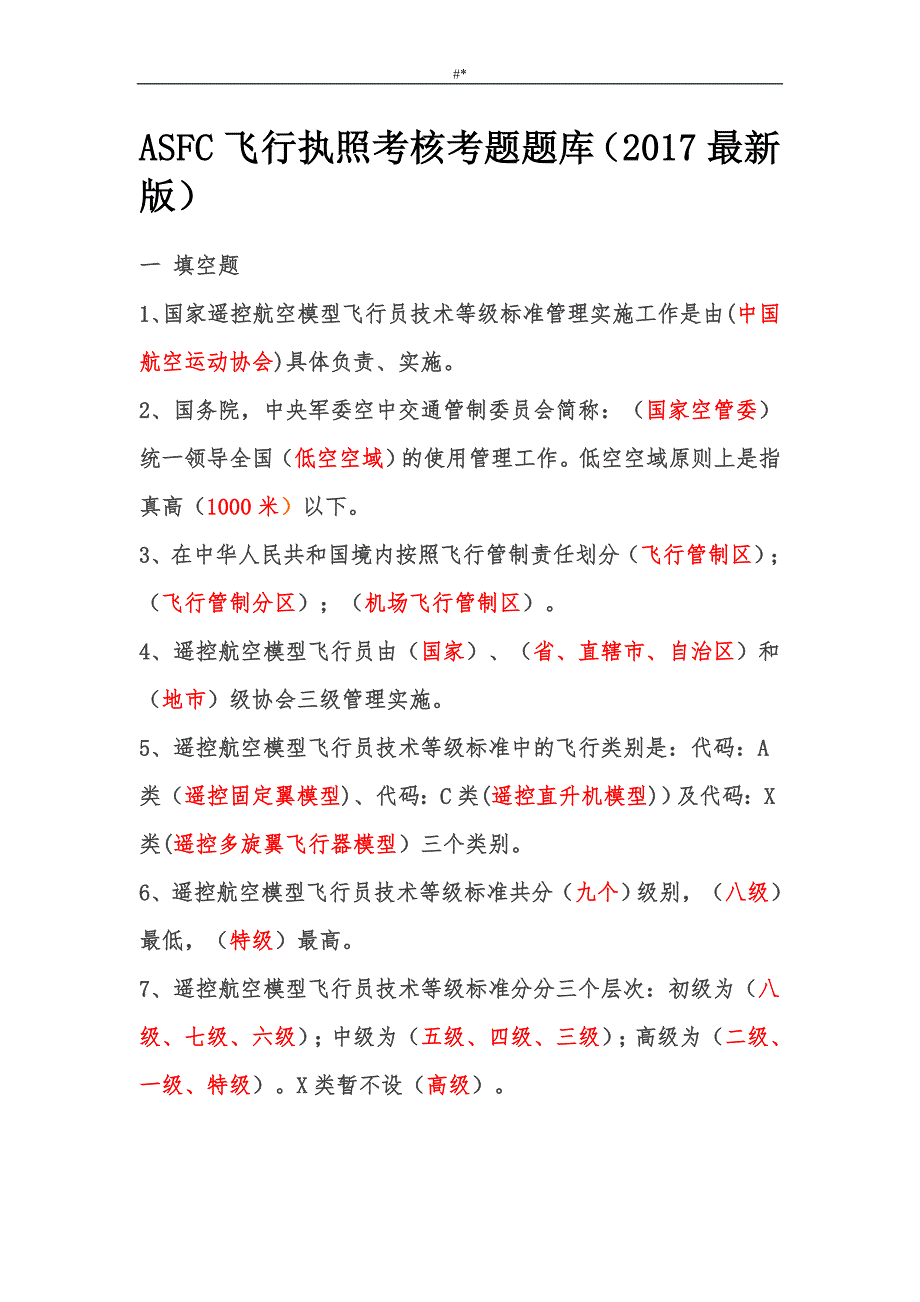 ASFC飞行~执照考核考题题库-(2017最新版~)_第1页
