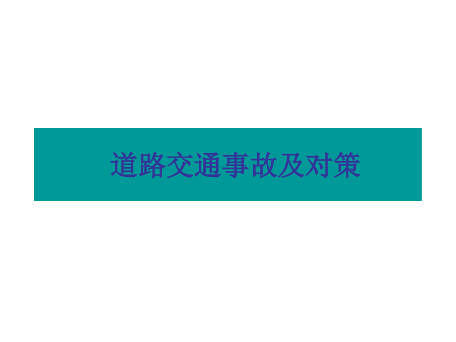 从事故到汽车安全技术_第4页