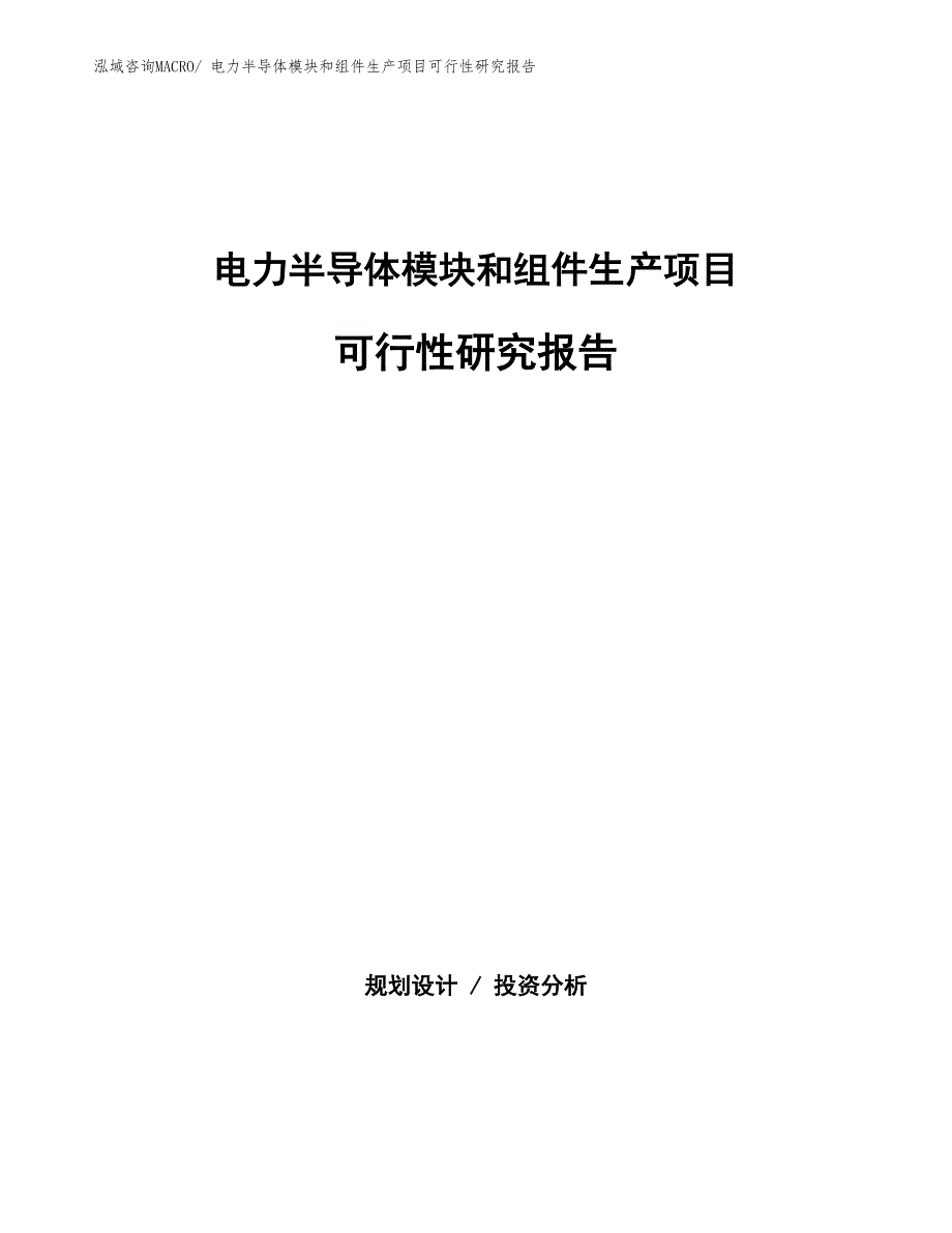 （规划设计）电力半导体模块和组件生产项目可行性研究报告_第1页