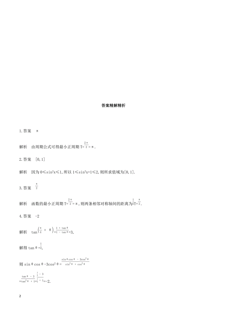 江苏省2019高考数学二轮复习第2讲三角函数的图象及性质滚动小练 有答案_第2页