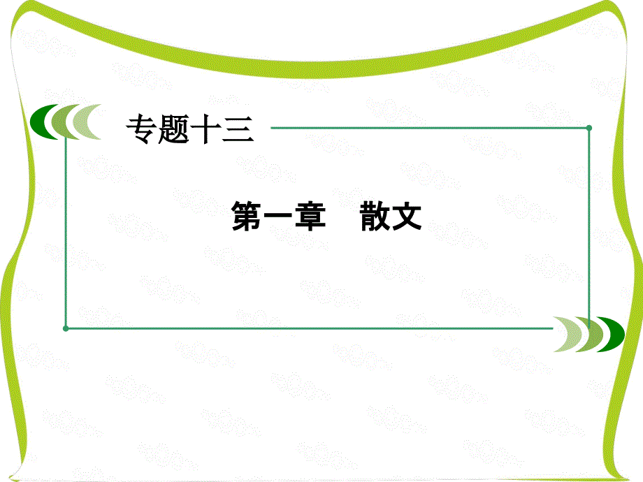 2017年高考新课标语文一轮复习课件：第三部分-现代文阅读-专题13-第2章散文_第2页