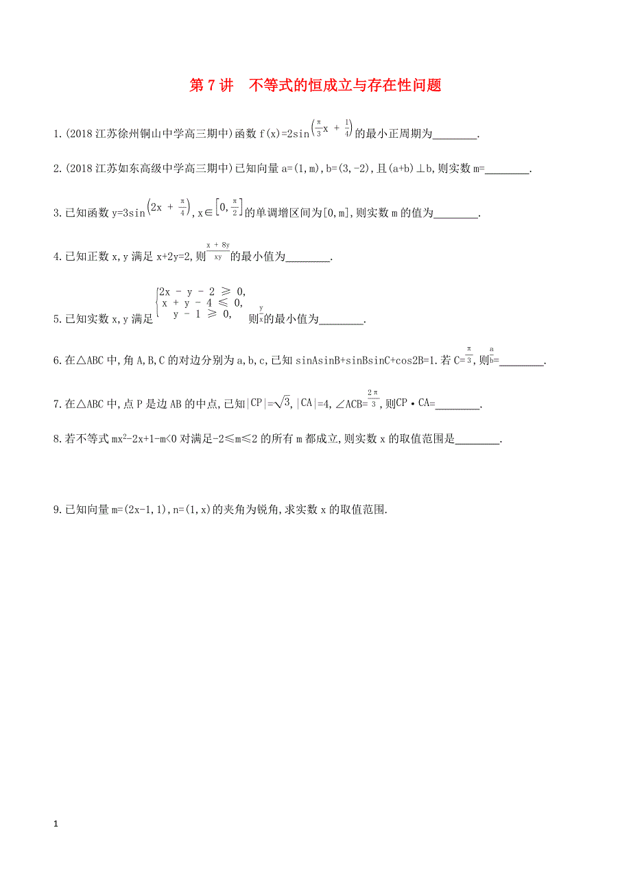 江苏省2019高考数学二轮复习第7讲不等式的恒成立与存在性问题滚动小练 有答案_第1页