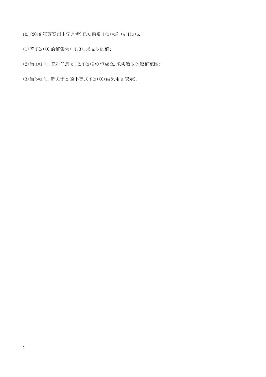 江苏省2019高考数学二轮复习第7讲不等式的恒成立与存在性问题滚动小练 有答案_第2页