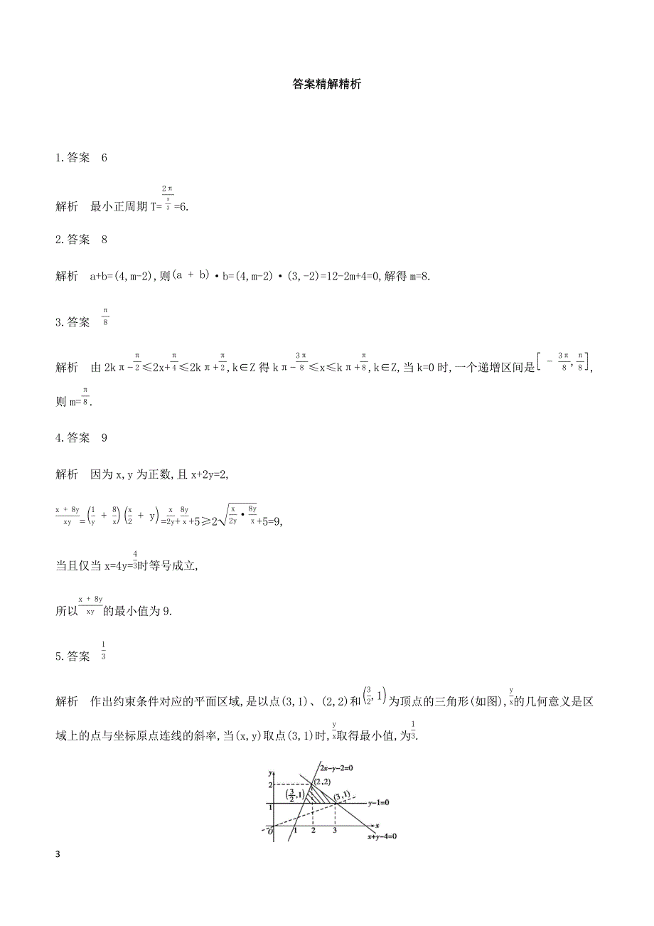 江苏省2019高考数学二轮复习第7讲不等式的恒成立与存在性问题滚动小练 有答案_第3页