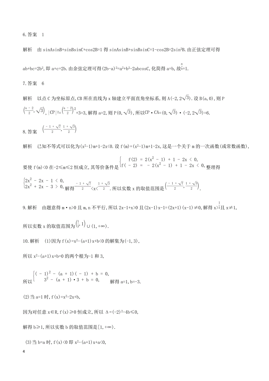 江苏省2019高考数学二轮复习第7讲不等式的恒成立与存在性问题滚动小练 有答案_第4页