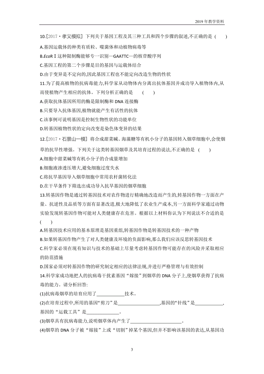 2018-2019学年生物人教版必修2练习第6章第2节　基因工程及其应用含解析_第3页