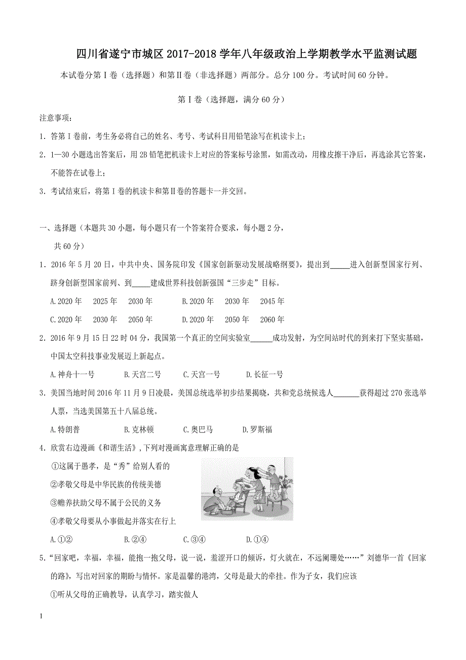 四川省遂宁市城区2017_2018学年八年级政治上学期教学水平监测试题新人教版（附答案）_第1页