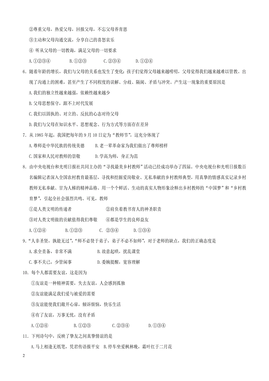 四川省遂宁市城区2017_2018学年八年级政治上学期教学水平监测试题新人教版（附答案）_第2页