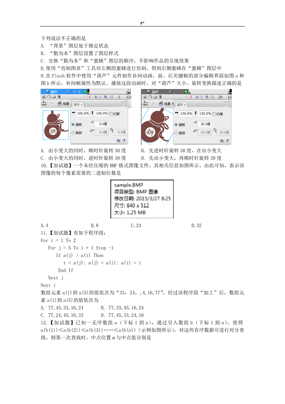 2016.年4月浙江信息技术选专业考试.题~及内容答案~Word版含内容答案~_第3页