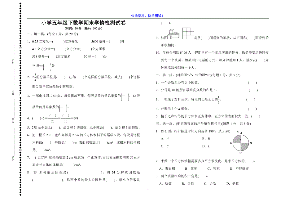 小学五年级下数学期末学情检测试卷（含参考答案）_第1页