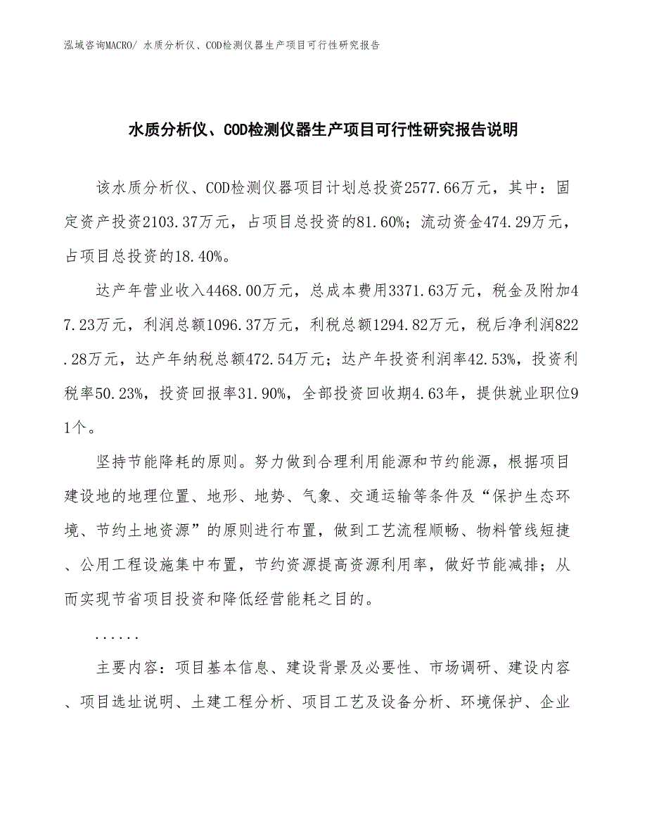 （投资方案）水质分析仪、COD检测仪器生产项目可行性研究报告_第2页