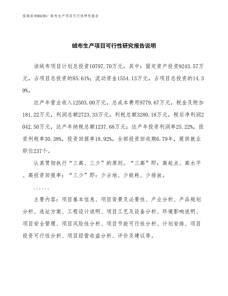 （投资方案）绒布生产项目可行性研究报告_第2页