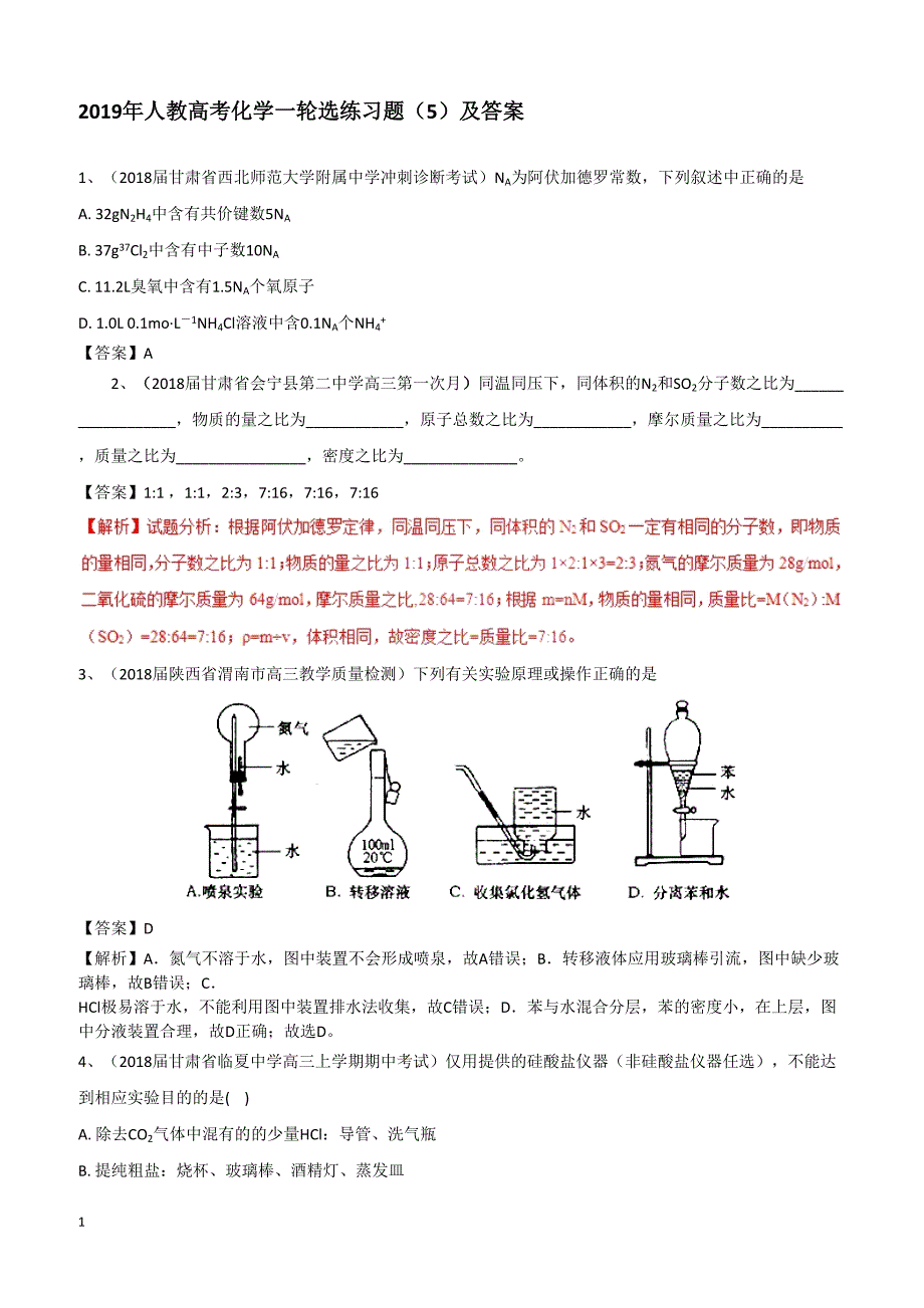 2019高考化学一轮选练习题（5）及答案_第1页
