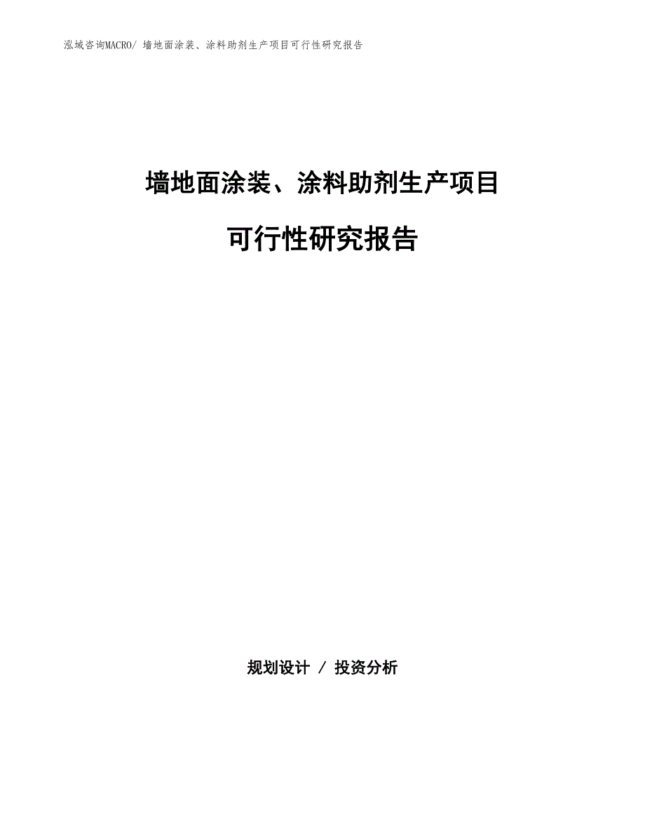 （汇报材料）墙地面涂装、涂料助剂生产项目可行性研究报告_第1页