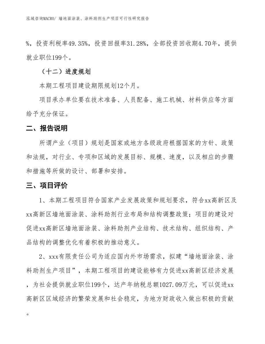 （汇报材料）墙地面涂装、涂料助剂生产项目可行性研究报告_第5页