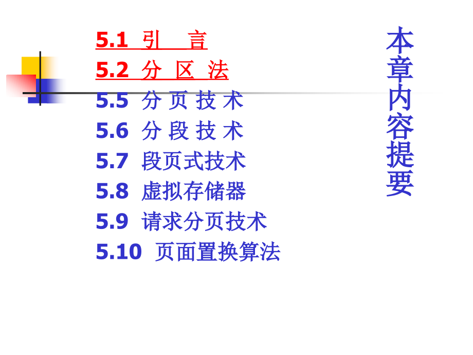 操作系统(第2版)孟庆昌-牛欣源-编著--课件--第五章-存-储-管-理_第2页