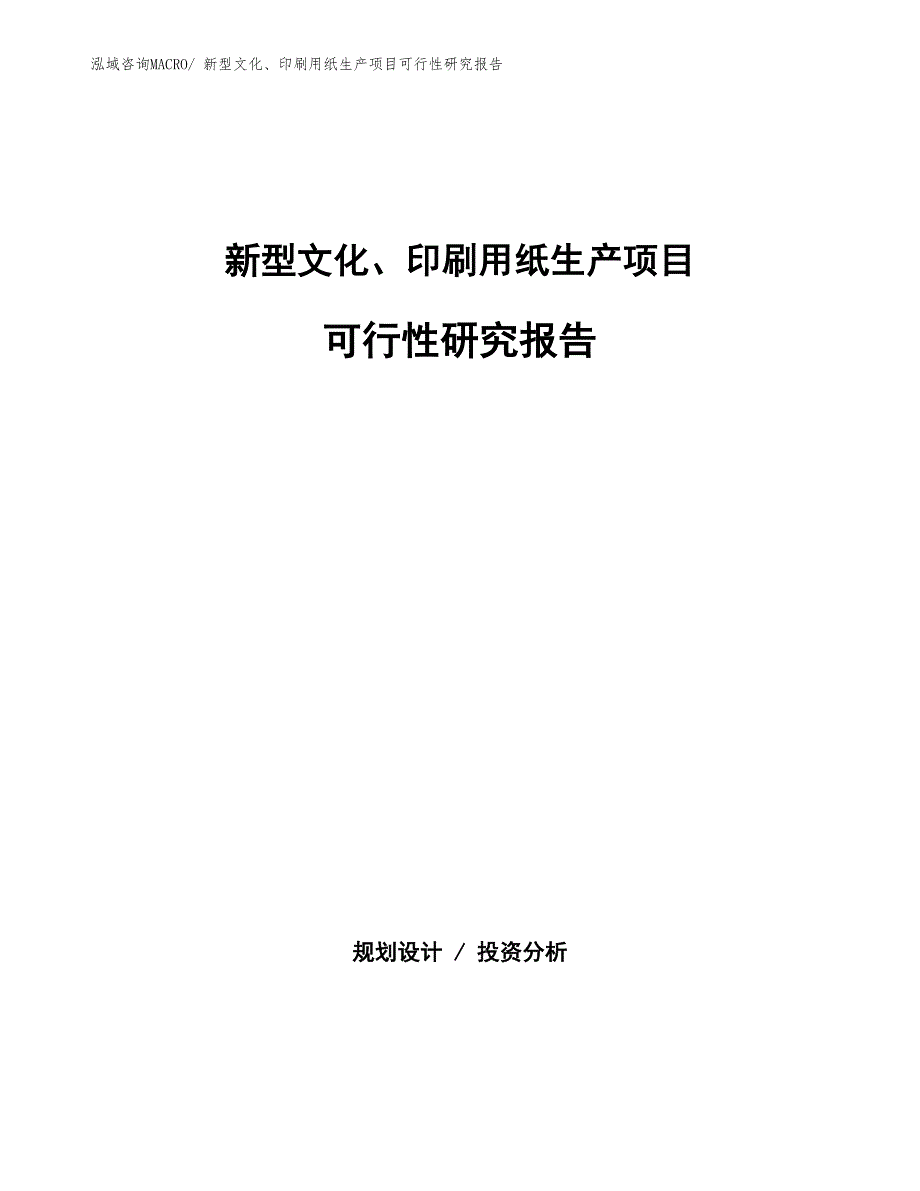 （投资方案）新型文化、印刷用纸生产项目可行性研究报告_第1页