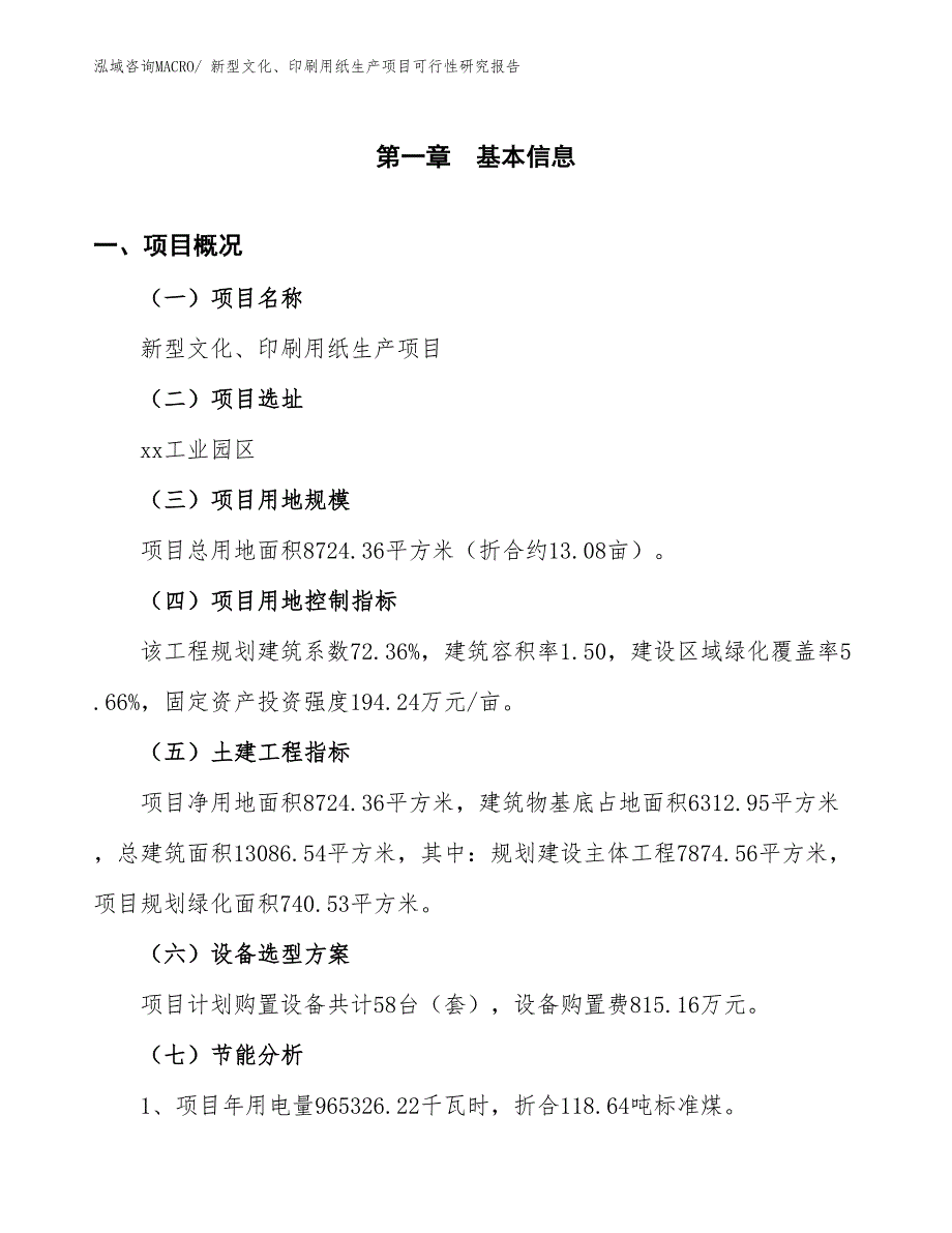 （投资方案）新型文化、印刷用纸生产项目可行性研究报告_第3页