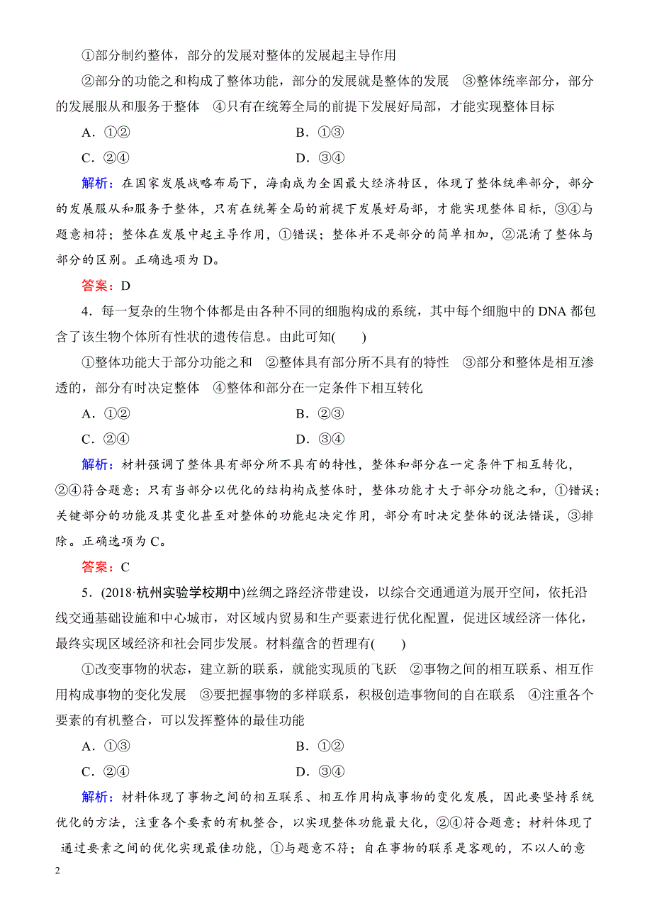 2019春高中政治人教版高二必修四课时跟踪检测：7.2用联系的观点看问题 有解析_第2页