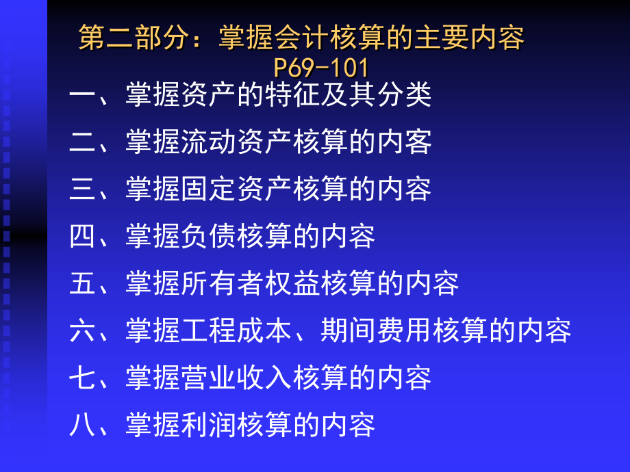 掌握会计核算的主要内容(ppt-84)_第1页