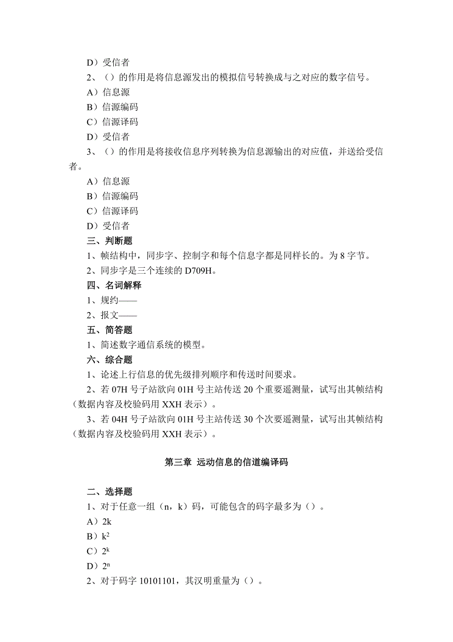 《远动技术》习题一_第3页