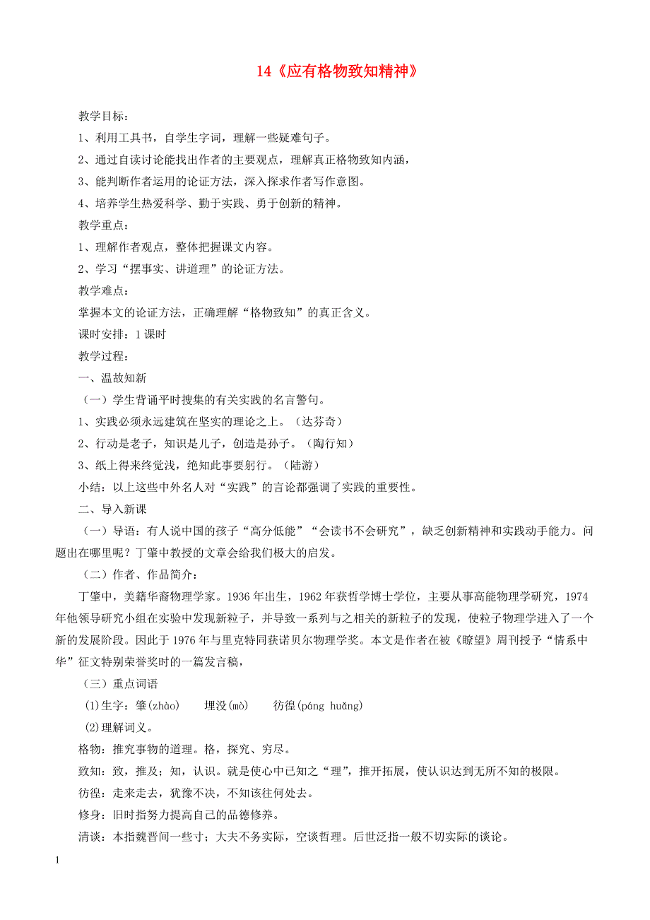 2019年春八年级语文下册第四单元14应有格物致知精神教案新人教版_第1页