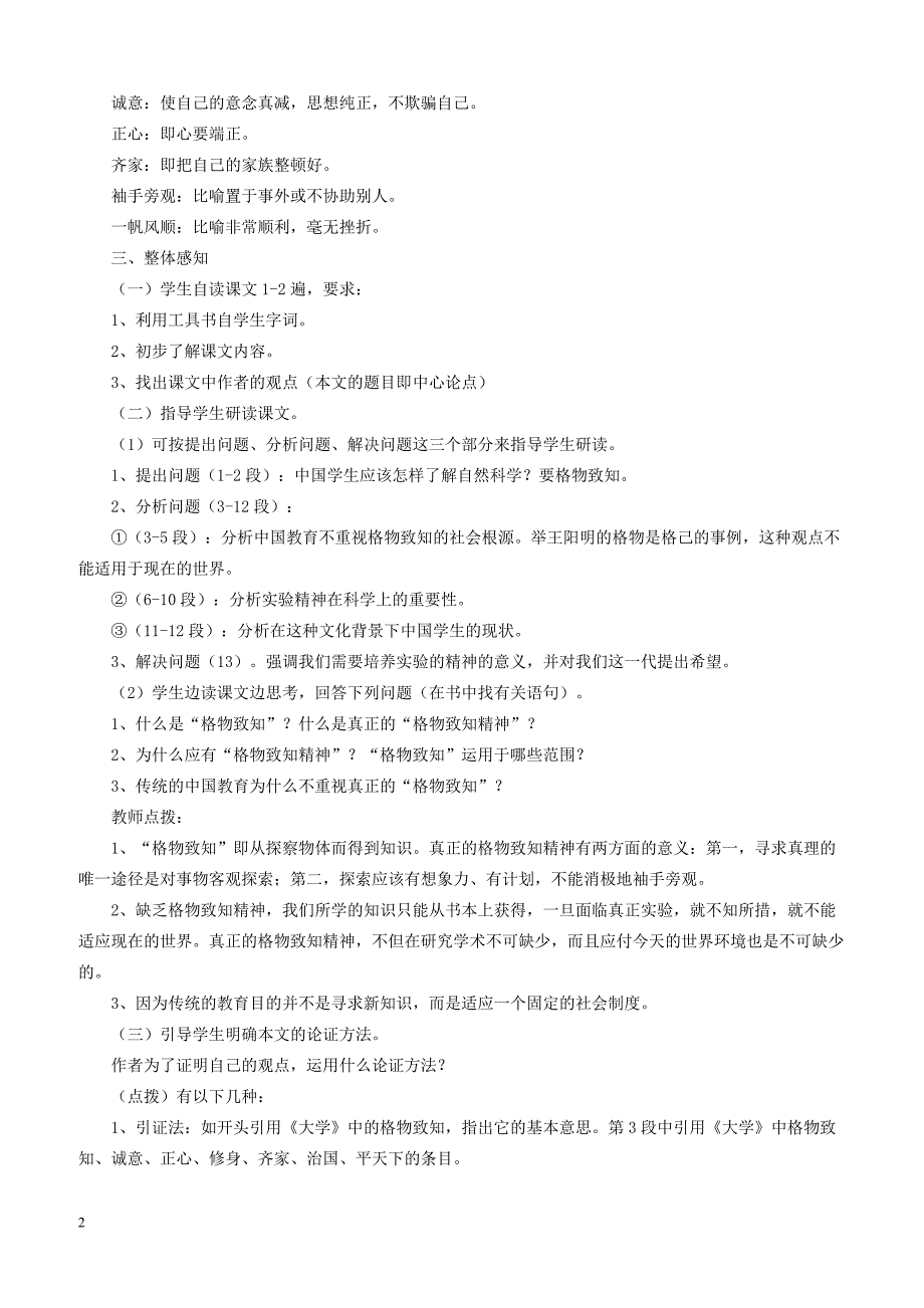 2019年春八年级语文下册第四单元14应有格物致知精神教案新人教版_第2页