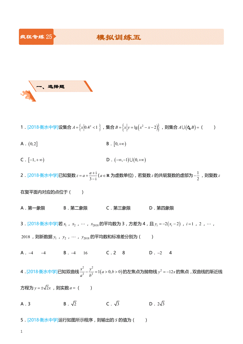 2019高考备考数学选择填空狂练之 二十五 模拟训练五（理） （附答案解析）_第1页