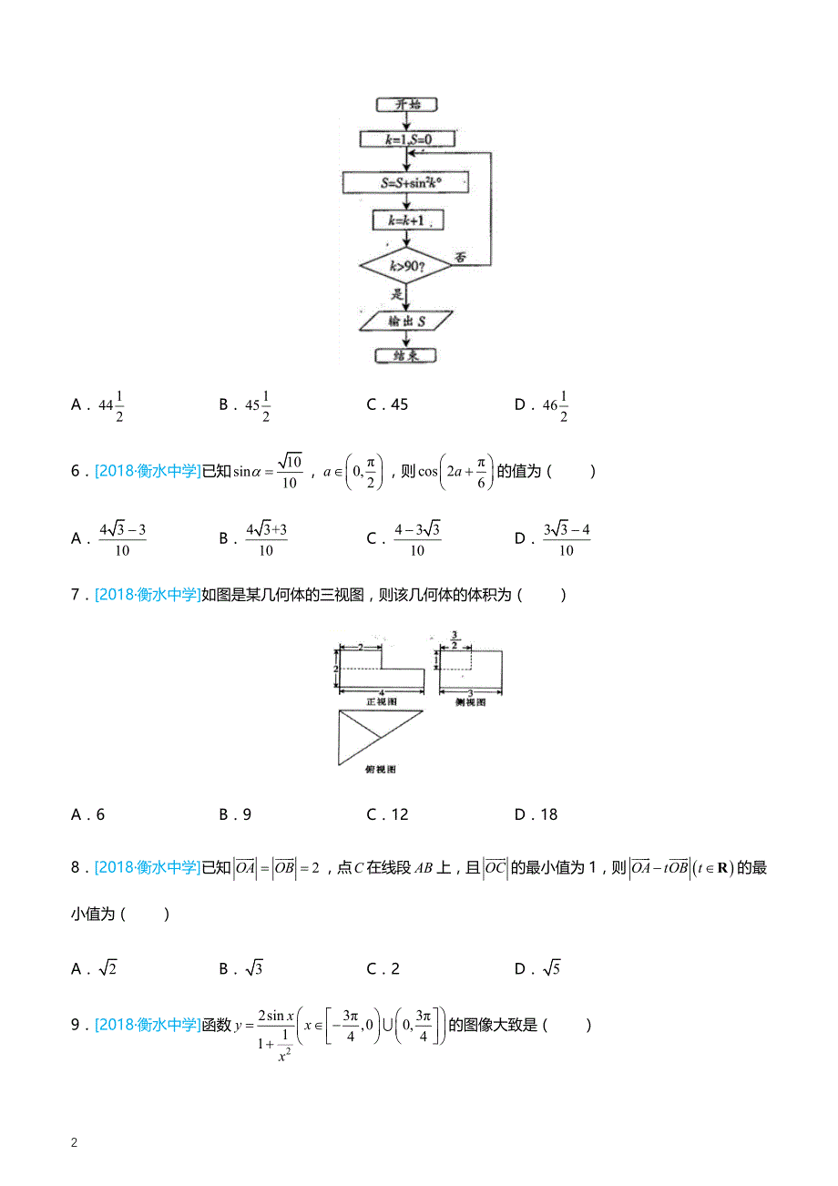 2019高考备考数学选择填空狂练之 二十五 模拟训练五（理） （附答案解析）_第2页