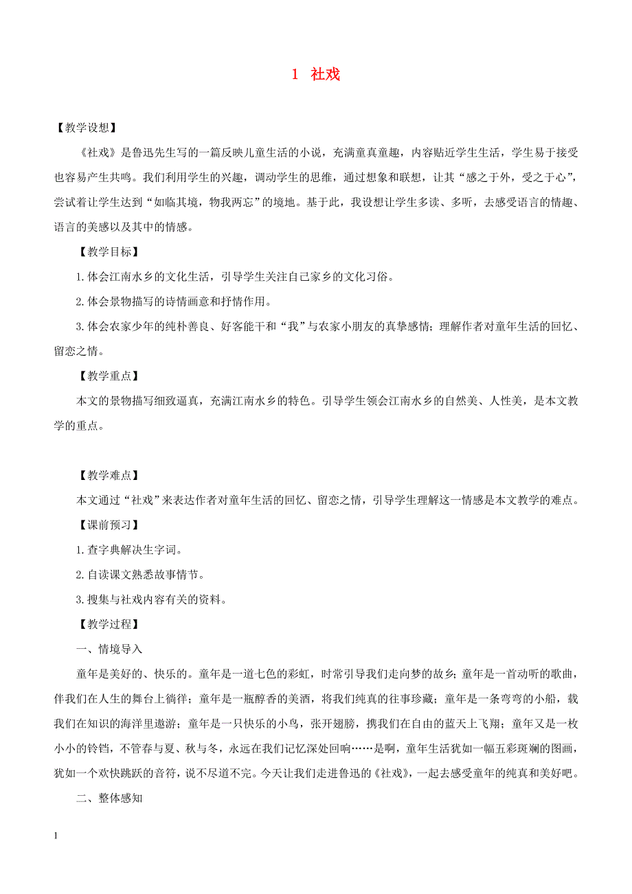 2019年春八年级语文下册第一单元1社戏教案新人教版_第1页