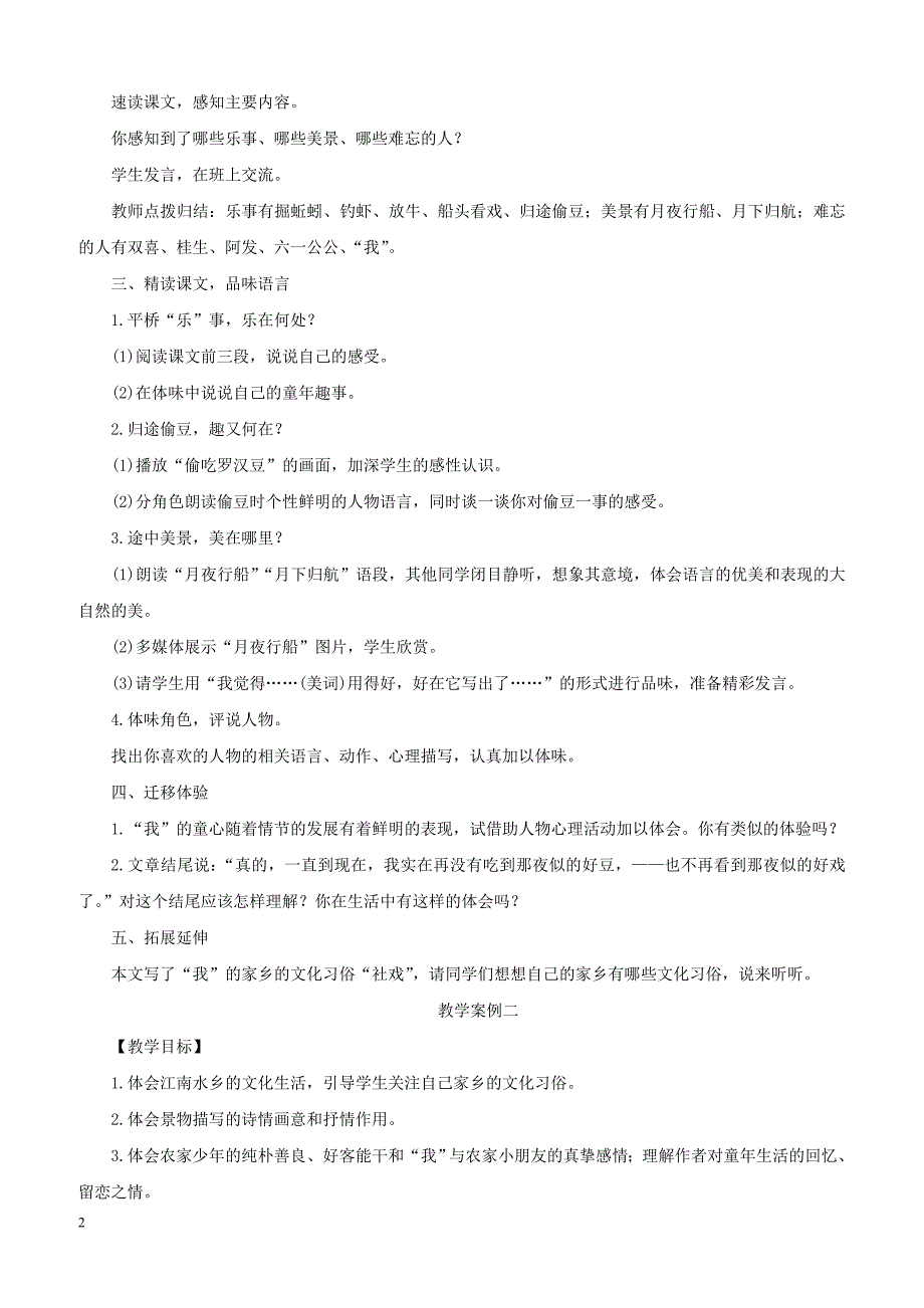 2019年春八年级语文下册第一单元1社戏教案新人教版_第2页