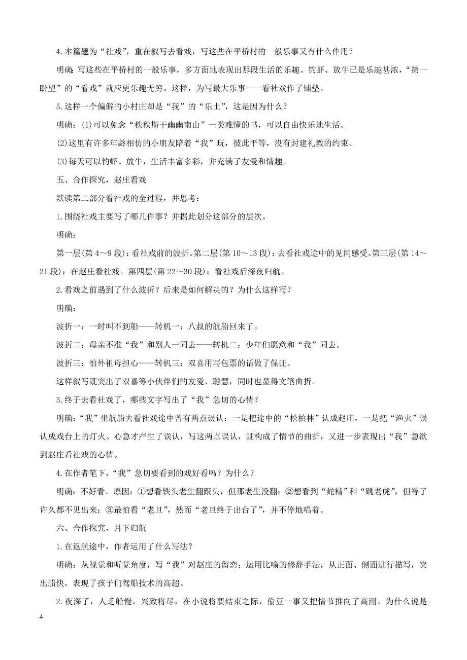 2019年春八年级语文下册第一单元1社戏教案新人教版_第4页