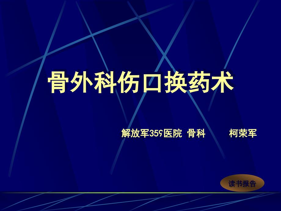 浅谈骨外科伤口换药术_第1页