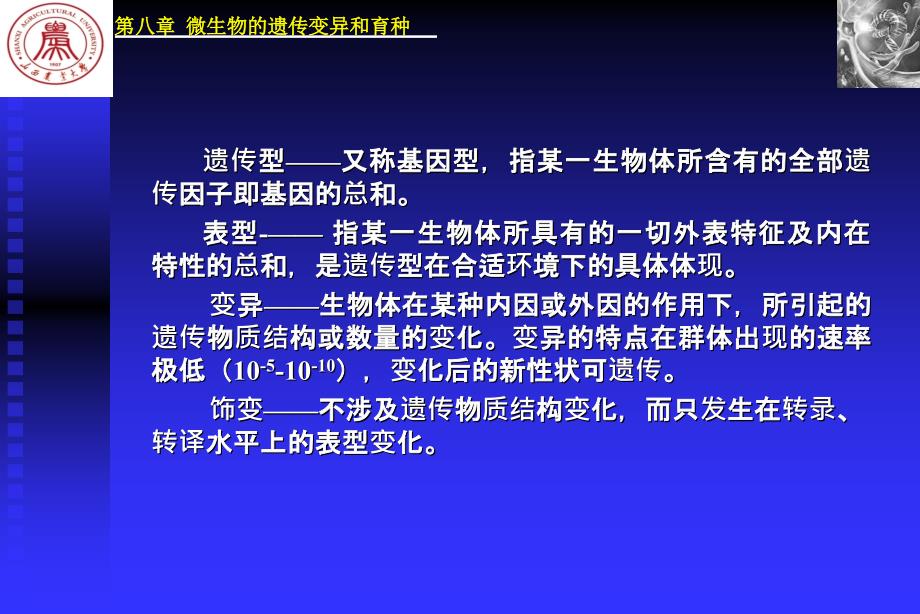 微生物的遗传变异和育种_7_第2页