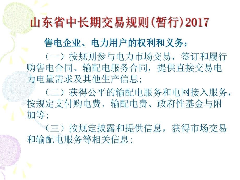 山东省电力直接交易规则2017-8_第5页