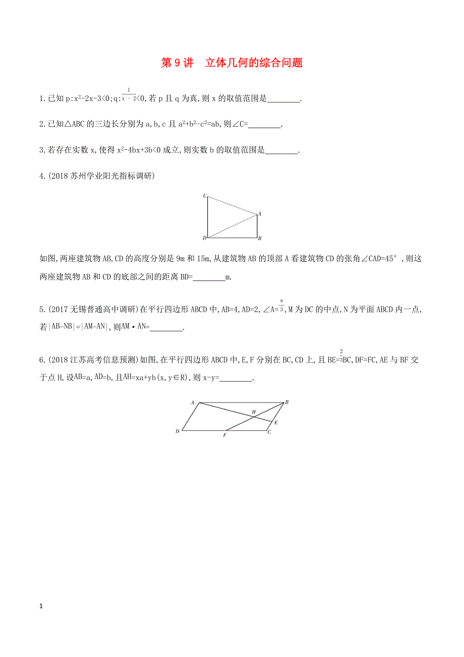 江苏省2019高考数学二轮复习第9讲立体几何的综合问题滚动小练 有答案_第1页