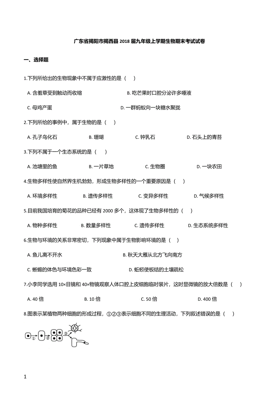 广东省揭阳市揭西县2018届九年级上学期生物期末考试试卷（解析版）_第1页