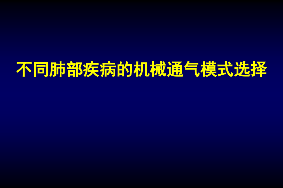 不同疾病机械通气模式选择学习_第1页