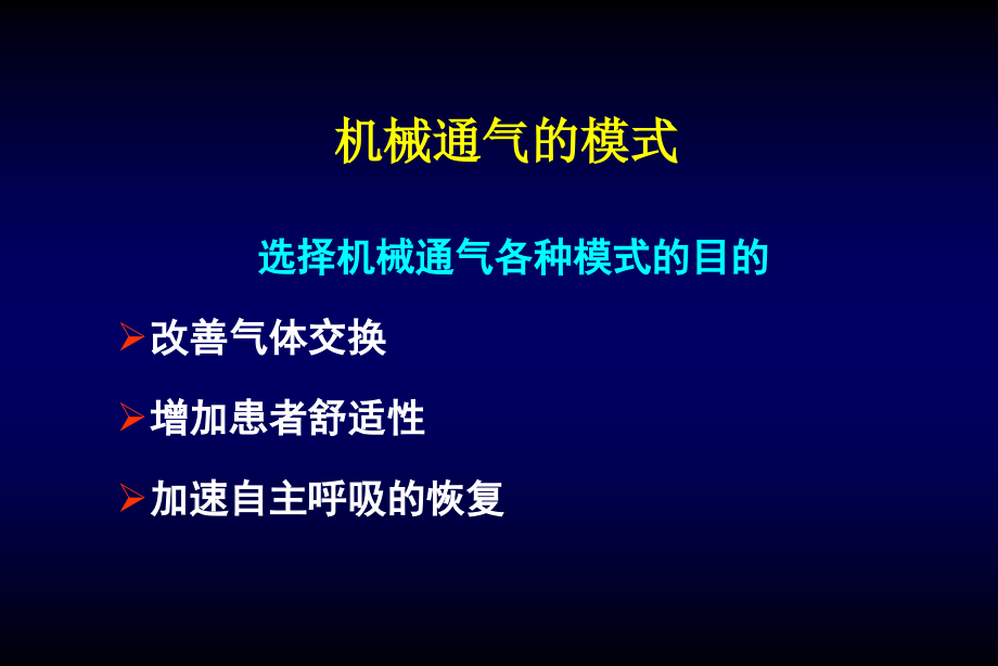 不同疾病机械通气模式选择学习_第2页