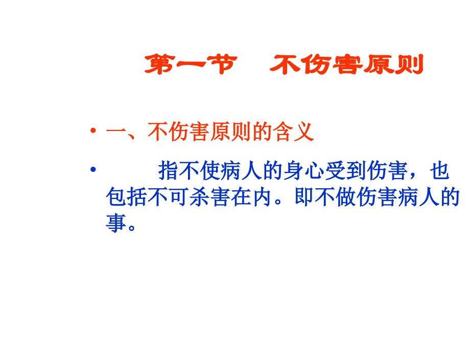 护理伦理学基本原则 (2)_第3页