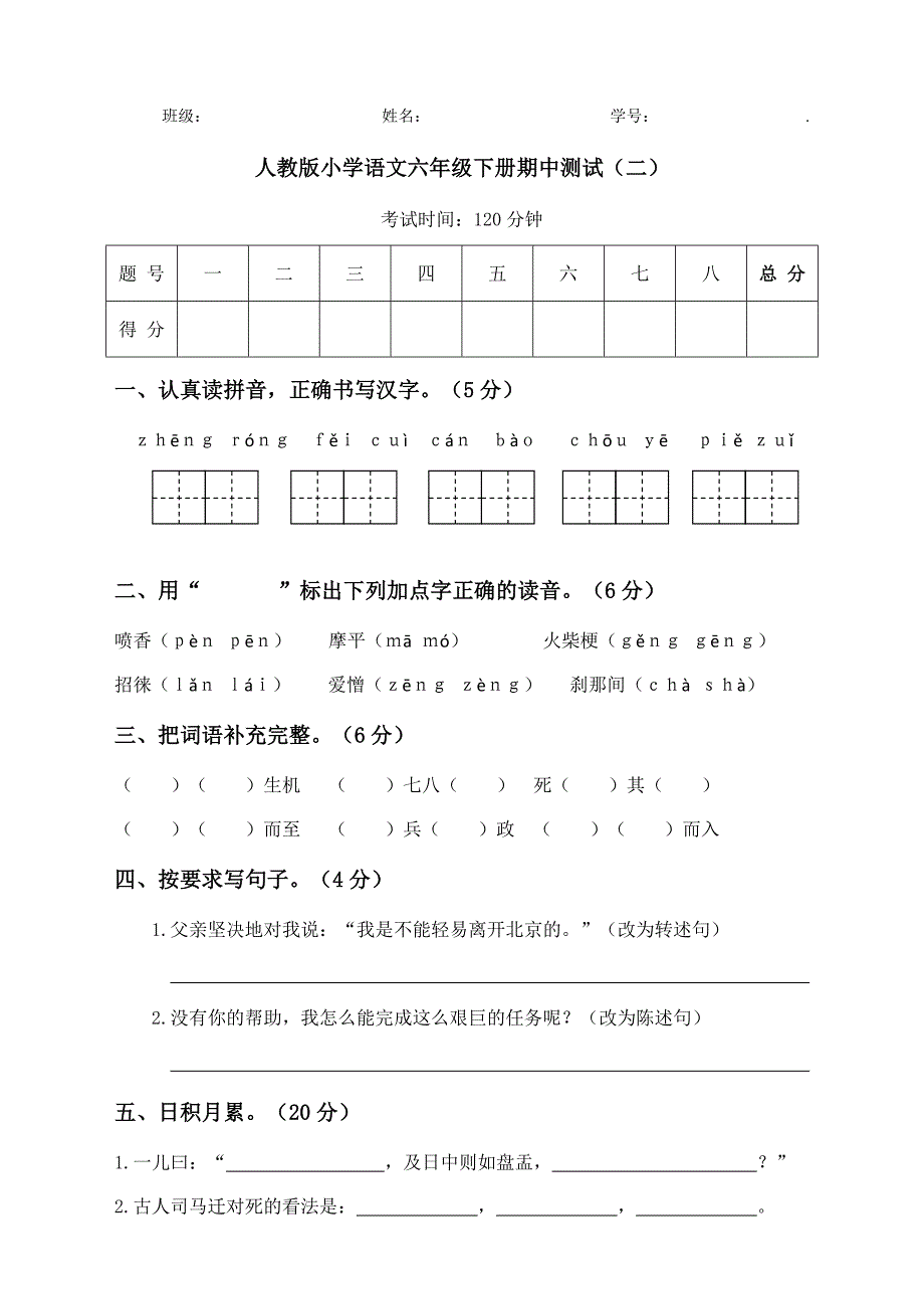 2018-2019人教版语文六年级下册期中测试（二）带答案_第1页