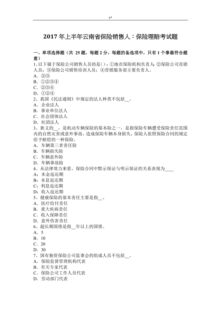 2017年上半~年云南-保险销售人-保险理赔考试题_第1页